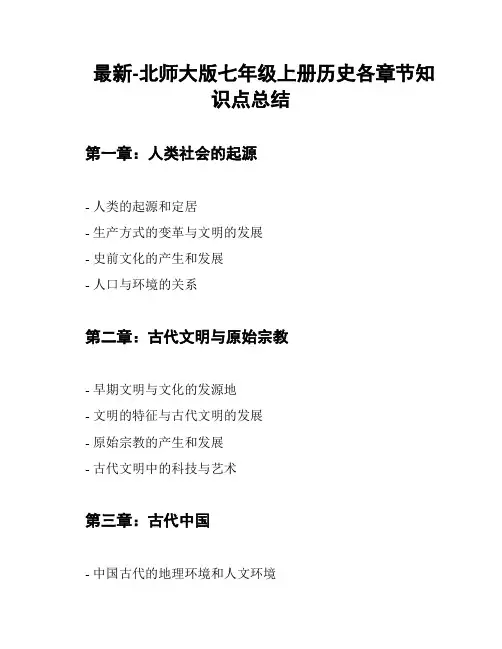 最新-北师大版七年级上册历史各章节知识点总结