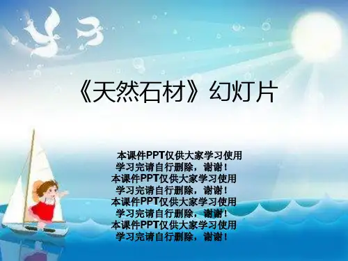 《天然石材》幻灯片