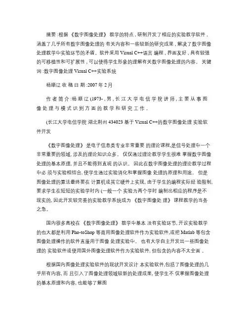 _基于Visual C  的数字图像处理实验软件开发.