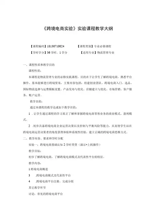 《跨境电商实验》课程教学大纲
