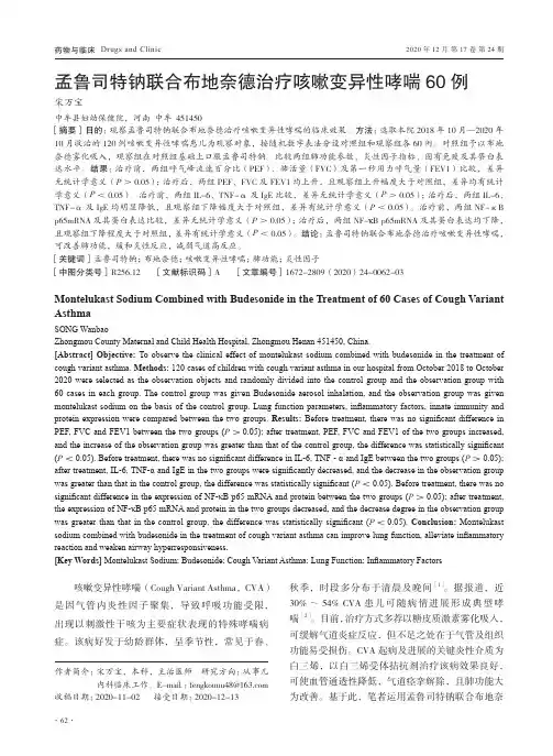 孟鲁司特钠联合布地奈德治疗咳嗽变异性哮喘60例