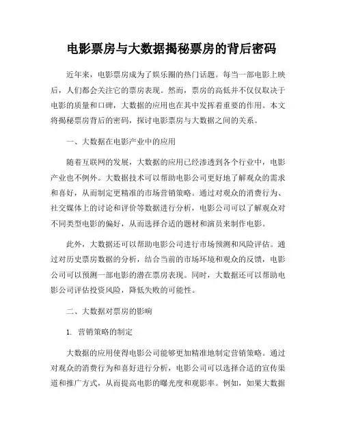 电影票房与大数据揭秘票房的背后密码