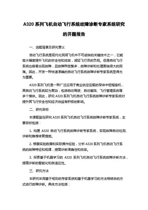 A320系列飞机自动飞行系统故障诊断专家系统研究的开题报告