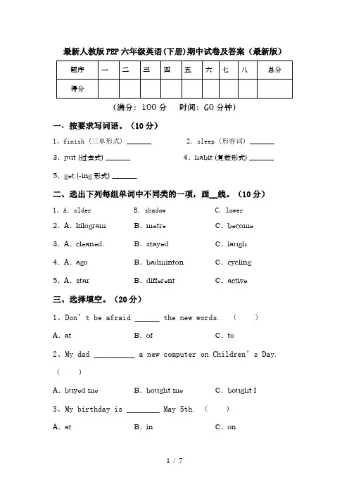 最新人教版PEP六年级英语(下册)期中试卷及答案(最新版)