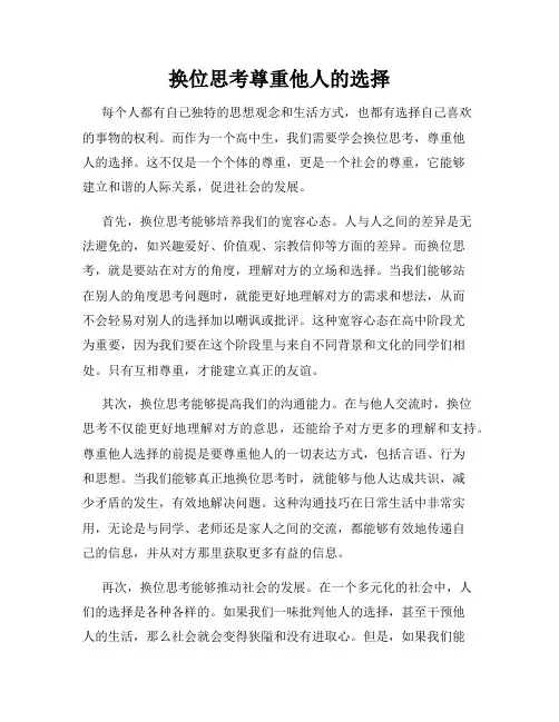 换位思考尊重他人的选择