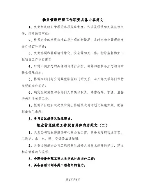 物业管理经理工作职责具体内容范文(五篇)