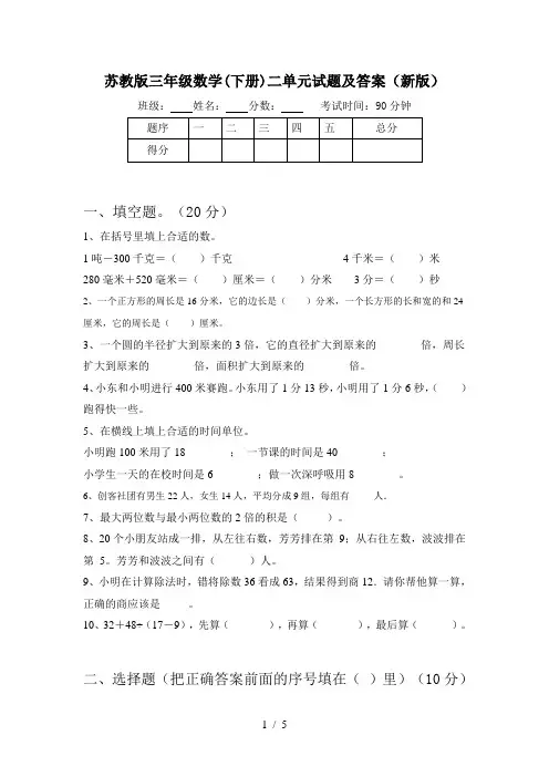 苏教版三年级数学(下册)二单元试题及答案(新版)