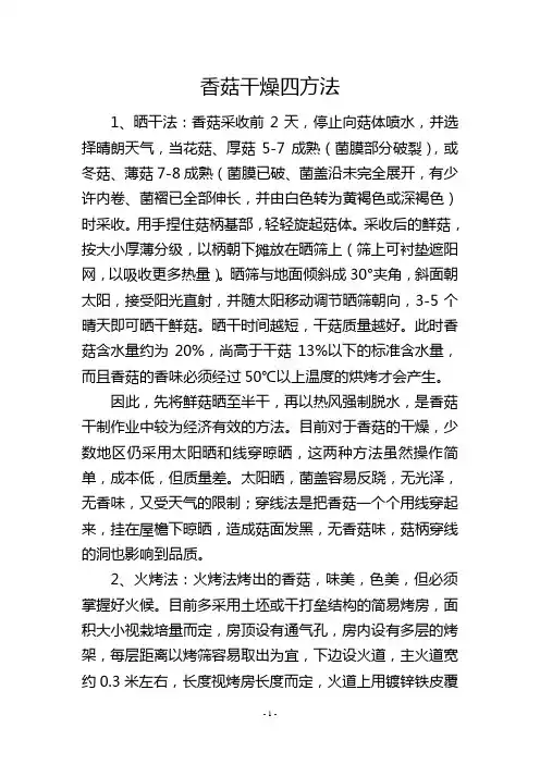 香菇干燥四方法