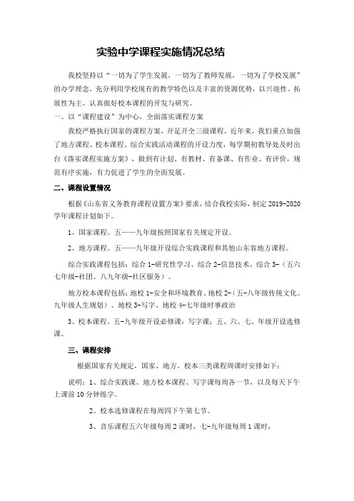 实验中学课程实施情况总结