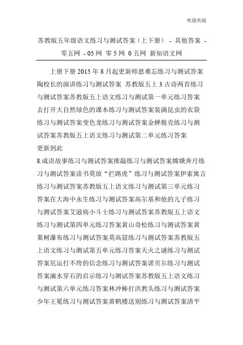 苏教版五年级语文练习与测试答案(上下册) - 其他答案 - 零五网 - 05网 零5网 0五网 新知语文网