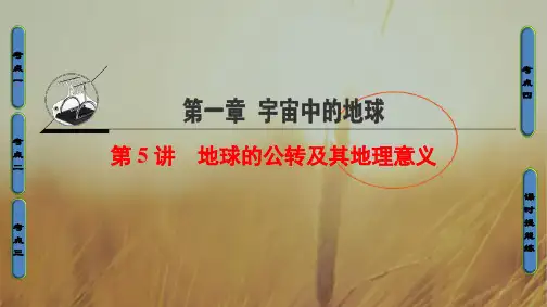 2020中图版地理高考一轮复习课件：第1章 第5讲 地球的