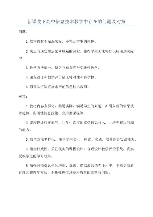 新课改下高中信息技术教学中存在的问题及对策
