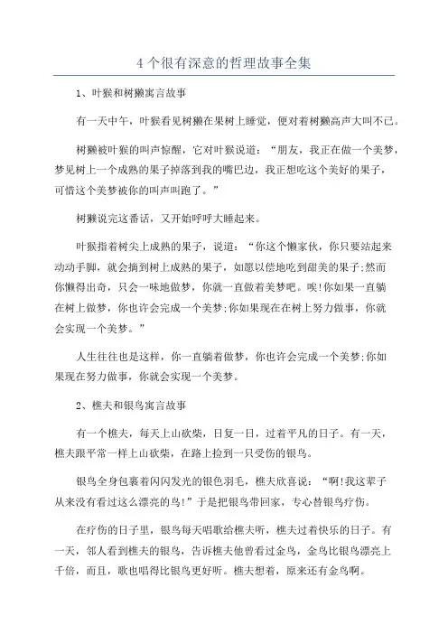 4个很有深意的哲理故事全集