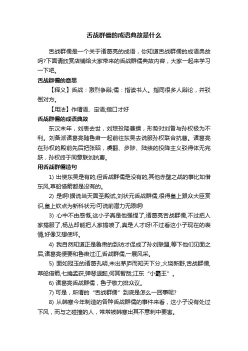 舌战群儒的成语典故是什么