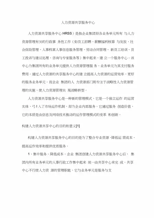(完整版)人力资源共享服务中心