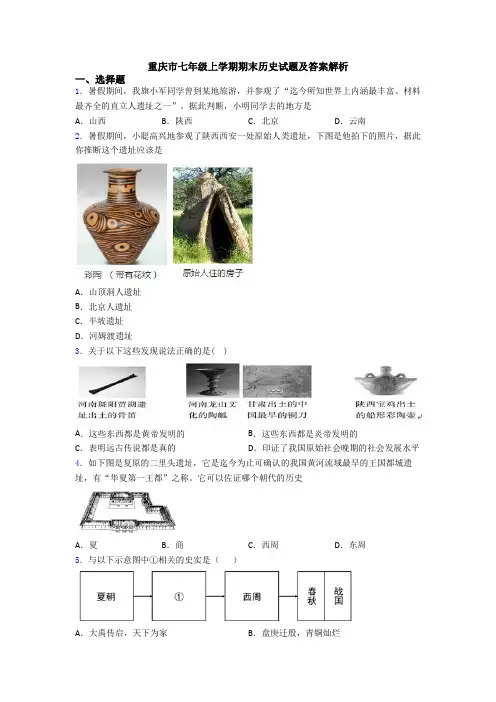 重庆市七年级上学期期末历史试题及答案解析