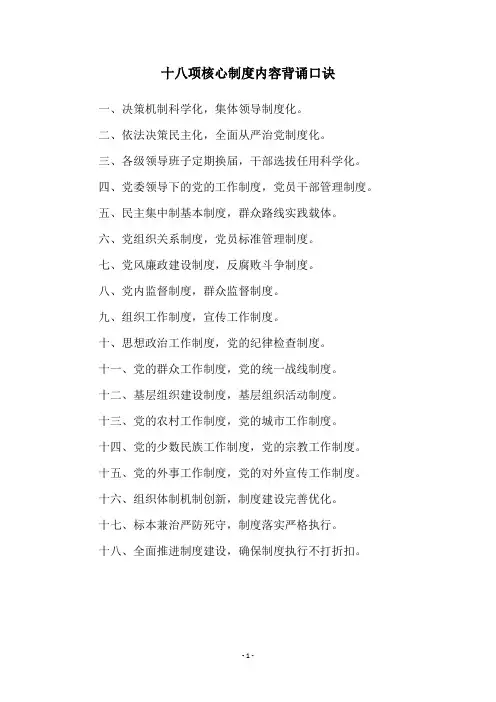 十八项核心制度内容背诵口诀