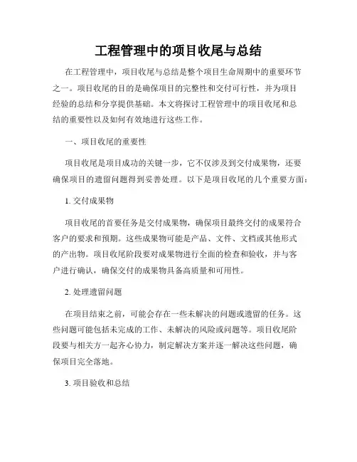 工程管理中的项目收尾与总结