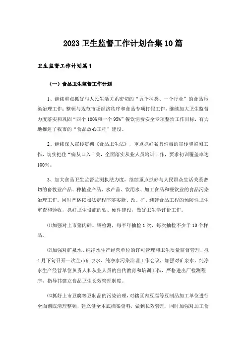 2023卫生监督工作计划合集10篇