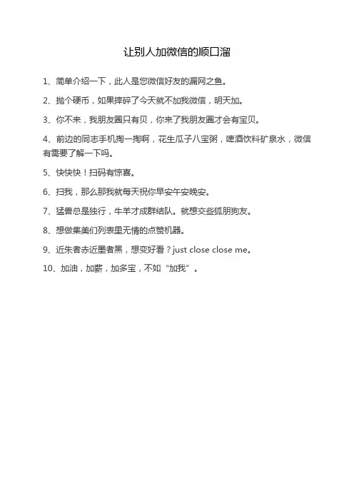让别人加微信的顺口溜