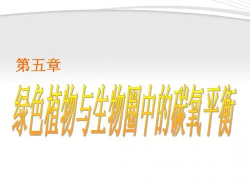 七年级生物上册_绿色植物与生物圈中的碳氧平衡课件_人教新课标版[1]