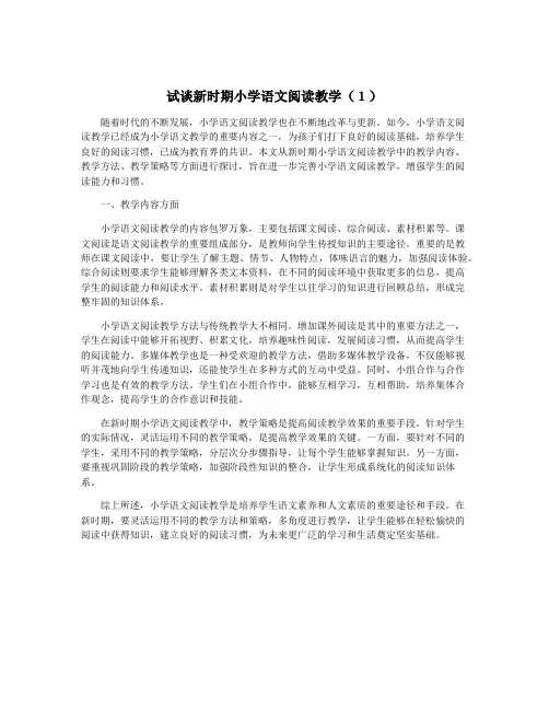 试谈新时期小学语文阅读教学(1)