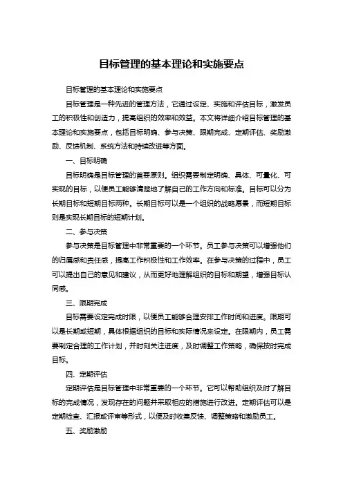 目标管理的基本理论和实施要点