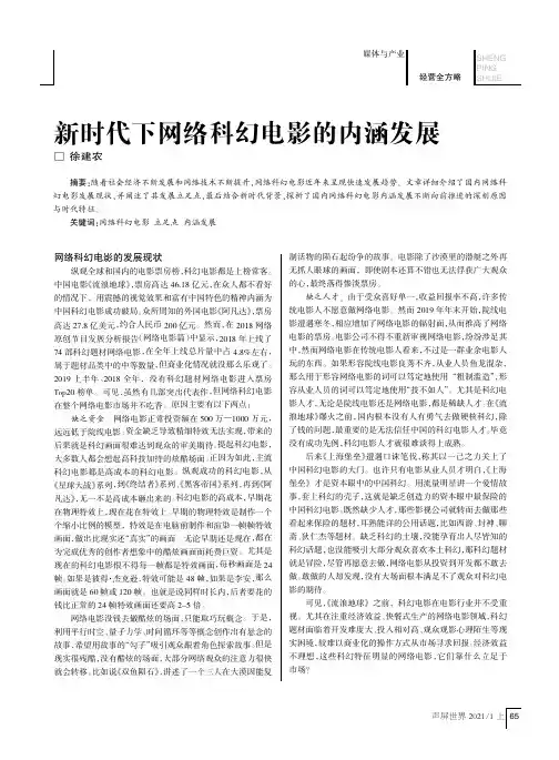 新时代下网络科幻电影的内涵发展