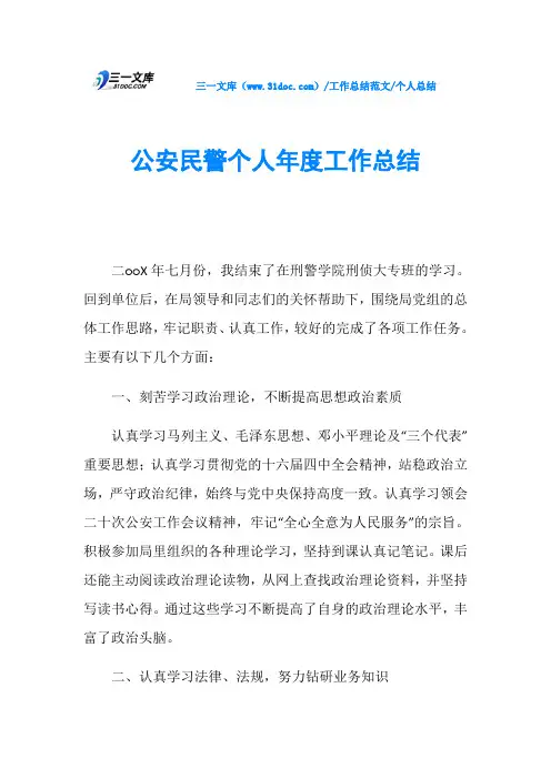 个人总结公安民警个人年度工作总结