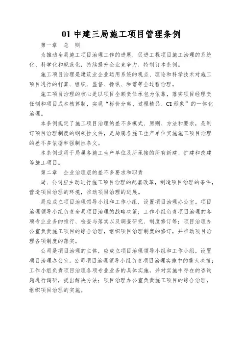 01中建三局施工项目管理条例