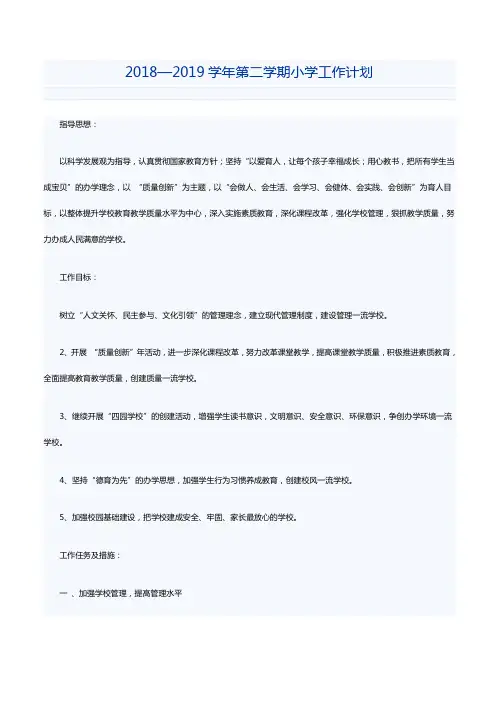 2018—2019学年第二学期小学工作计划
