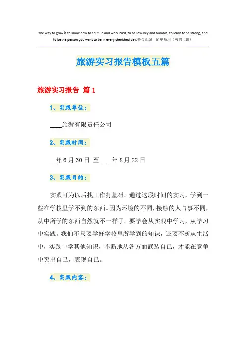 旅游实习报告模板五篇