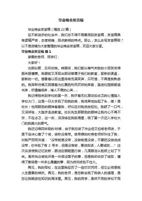 毕业晚会发言稿