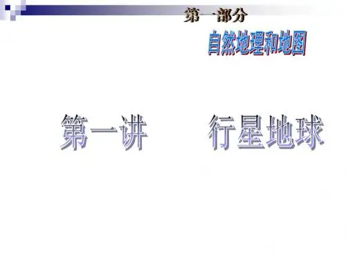 高三地理一轮复习资料第一讲：行星地球ppt 人教版