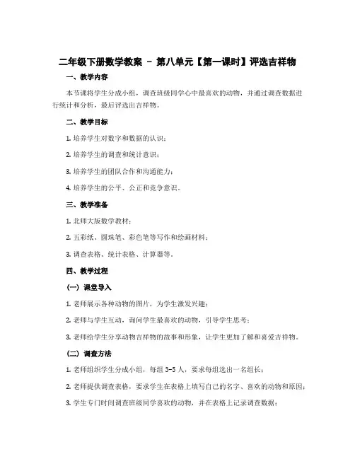 二年级下册数学教案 - 第八单元【第一课时】 评选吉祥物(调查方法 记录调查数据)北师大版