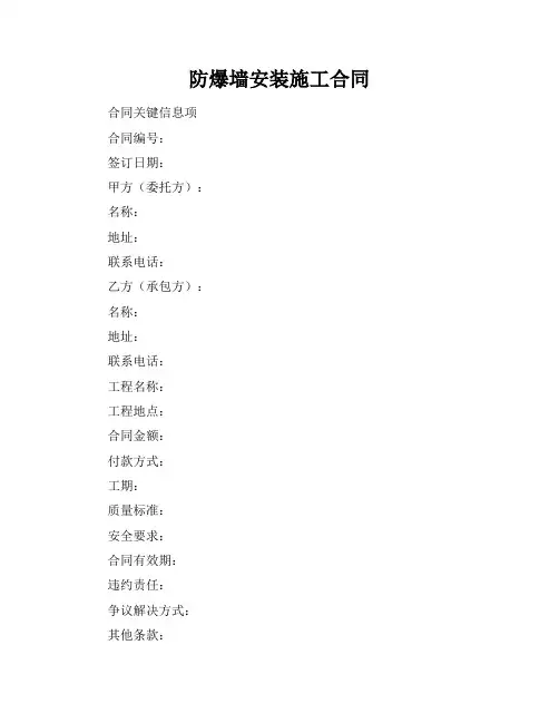 防爆墙安装施工合同