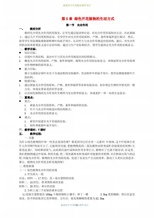 北师大初中生物七年级上册《第3单元5第1节 光合作用》精品教案 (23)