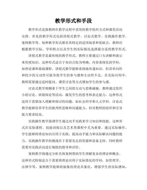 教学形式和手段