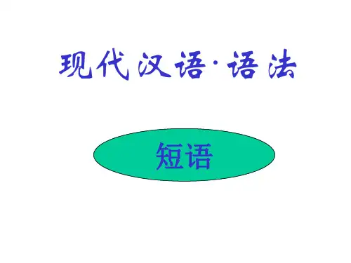 现代汉语·语法·2(短语)