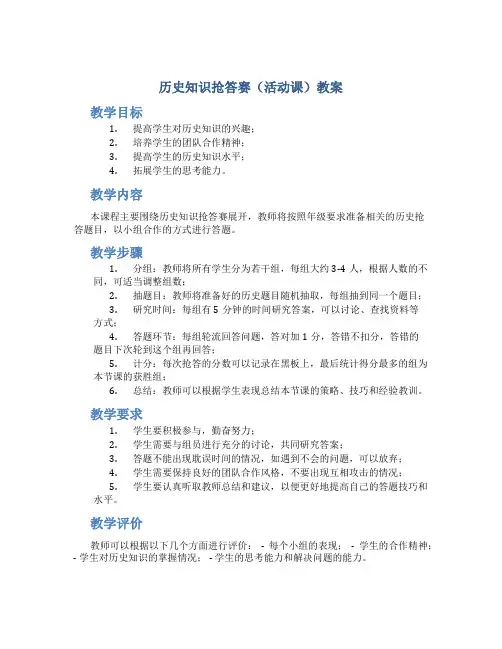 历史知识抢答赛(活动课)教案