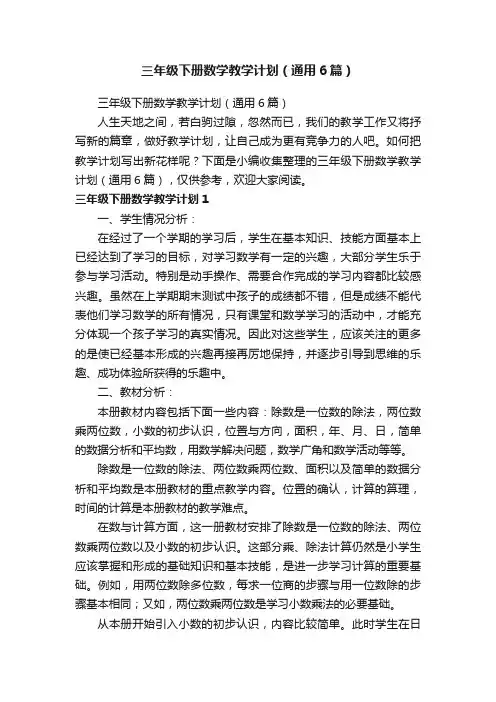 三年级下册数学教学计划（通用6篇）