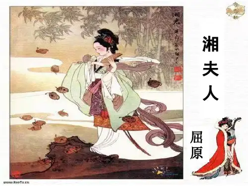 中国古代诗歌散文欣赏2.湘夫人