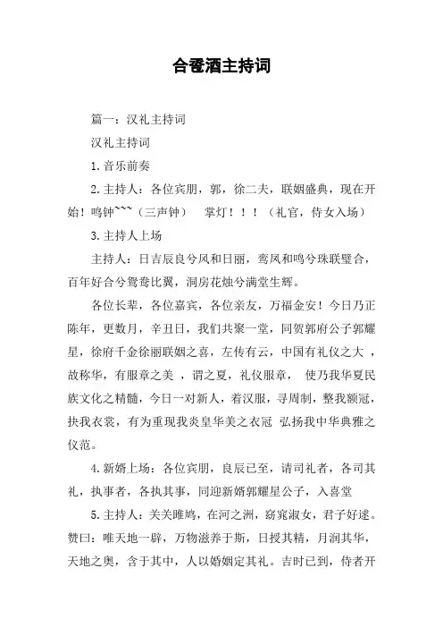合卺酒主持词[工作范文]