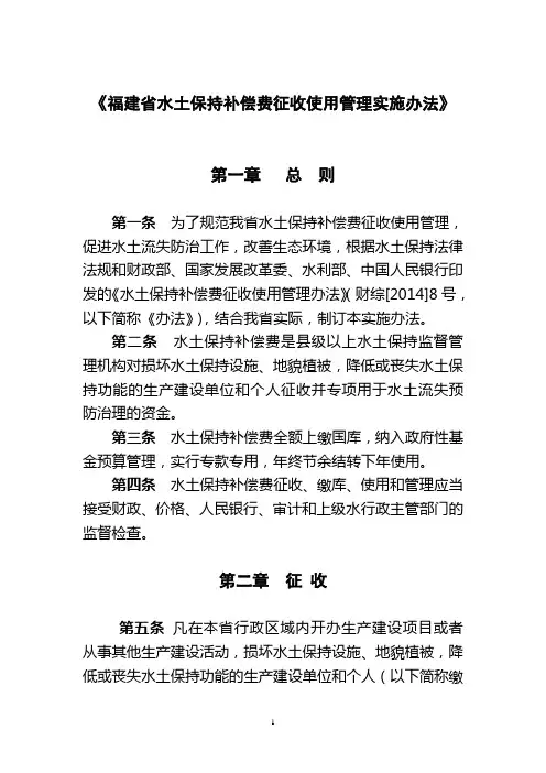 福建省水土保持补偿费征收使用管理实施办法