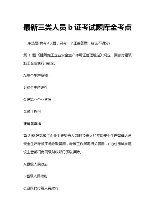 [全]最新三类人员b证考试题库全考点