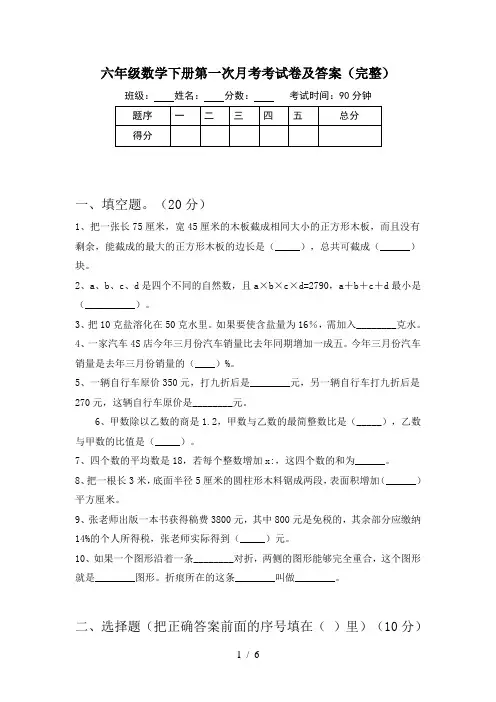 六年级数学下册第一次月考考试卷及答案(完整)