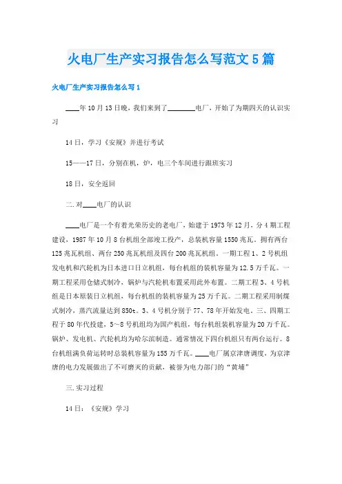 火电厂生产实习报告怎么写范文5篇