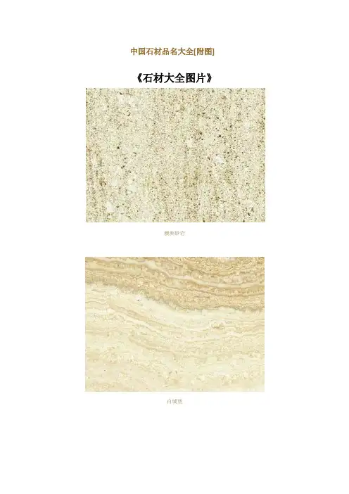中国石材品名大全
