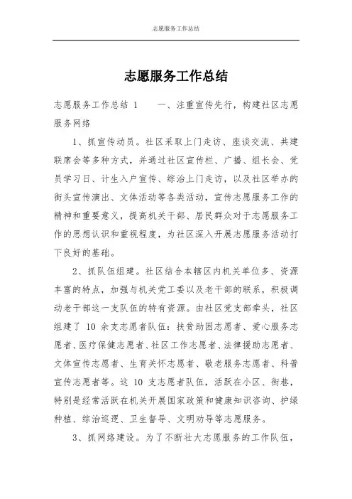 志愿服务工作总结