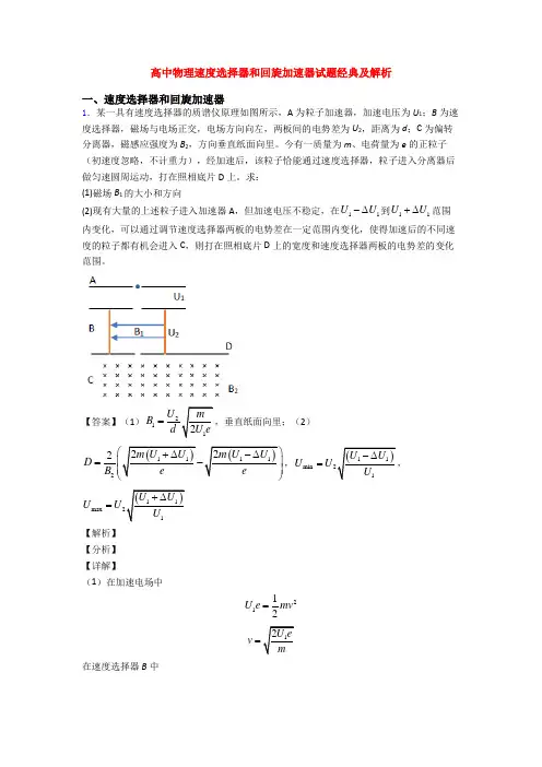 高中物理速度选择器和回旋加速器试题经典及解析
